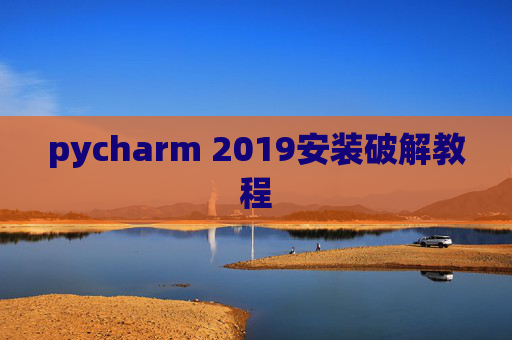 pycharm 2019安装破解教程 pycharm 2019安装破解教程